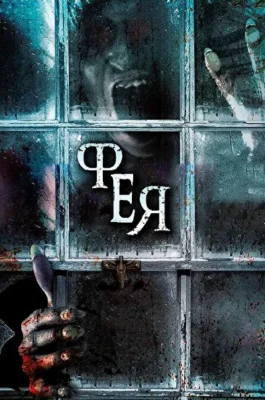 Фея / Призраки Елены (2012)