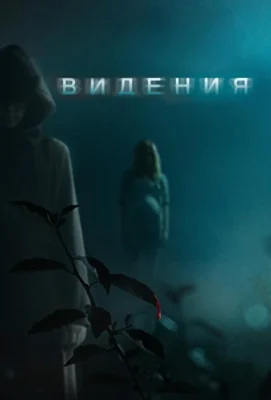 Видения (2014)