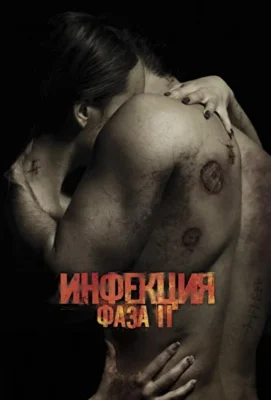 Инфекция: Фаза 2 / Заражённая 2 (2015)
