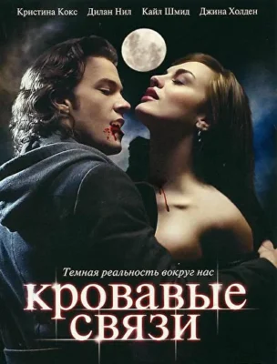 Кровавые связи / Узы крови (2007)