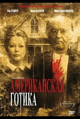 Американская готика (1987)