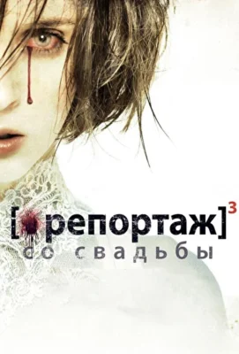 Репортаж со свадьбы (2011)