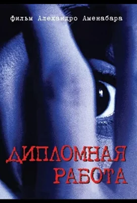Дипломная работа / Опасная находка (1996)