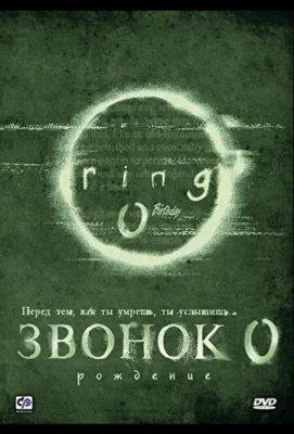 Звонок 0: Рождение (2000)