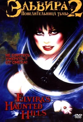 Эльвира: Повелительница тьмы 2 (2001)
