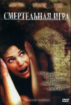 Смертельная игра / Теневые марионетки / Смертельная тень (2007)