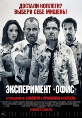 Эксперимент «Офис» / Эксперимент «Белко» (2016)