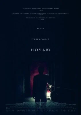 Оно приходит ночью (2017)