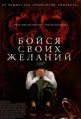 Бойся своих желаний / Шкатулка (2017)