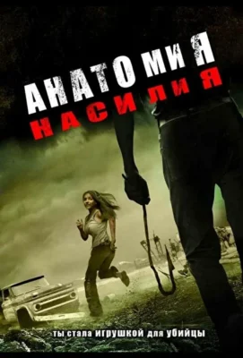 Анатомия насилия (2005)