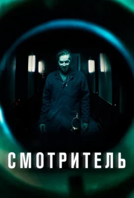 Суперинтендант (2017)
