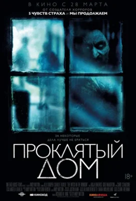Проклятый дом / Ведьма в окне (2018)