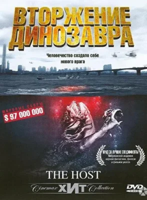 Вторжение динозавра / Хозяин (2006)