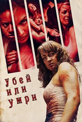 Уничтожение (2013)