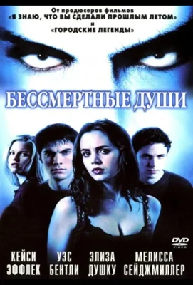 Бессмертные души (2001)