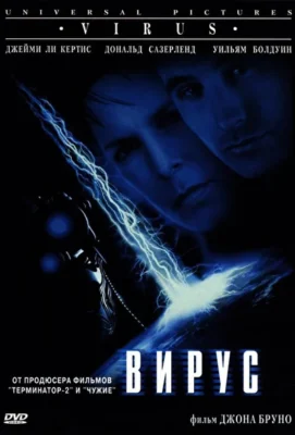 Вирус (1999)