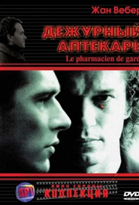 Дежурный аптекарь (2003)