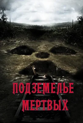 Подземелье мертвых / Мертвая шахта (2012)