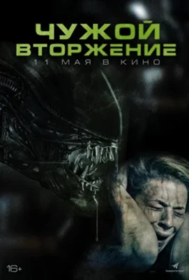 Чужой: Вторжение (2023)