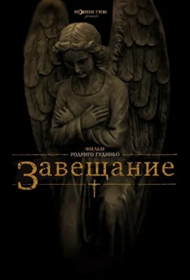 Завещание (2012)