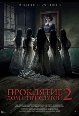 Проклятие. Дом с прислугой 2 / Спящие красавицы (2023)