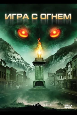 Игра с огнем / Волк-чудовище (2010)