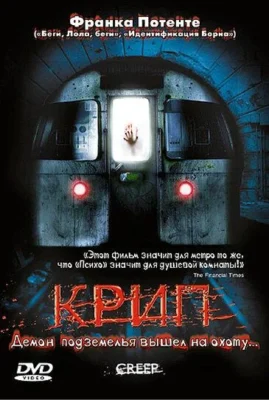 Крип / Крадущийся (2004)