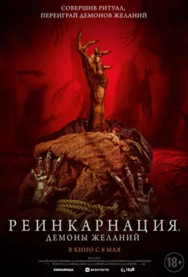 Реинкарнация: Демоны желаний (2024)
