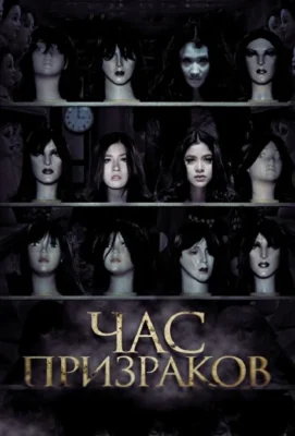 Час призраков / Время призраков (2012)