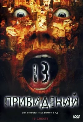 Тринадцать привидений (2001)