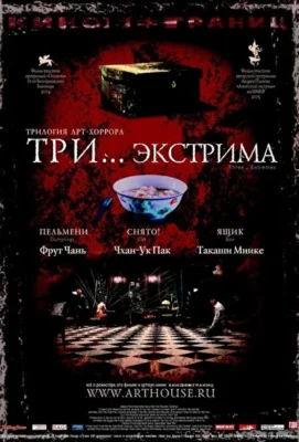 Три… экстрима (2004)