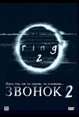 Звонок 2 (1999)