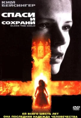 Спаси и сохрани / Благослови дитя (2000)