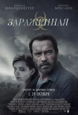 Зараженная / Мэгги (2014)